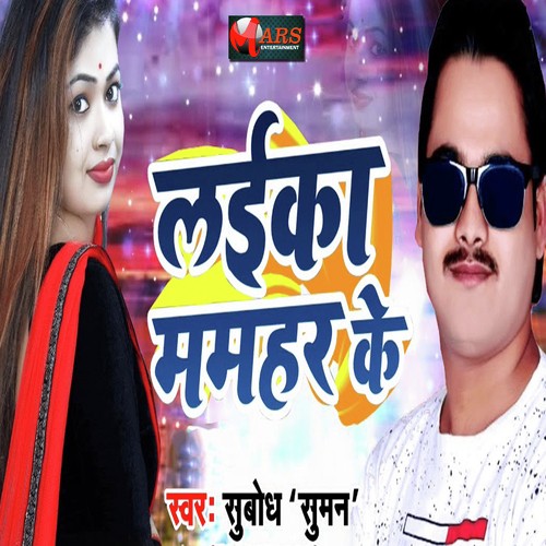 Laika Mamhar Ke - Subodh Suman