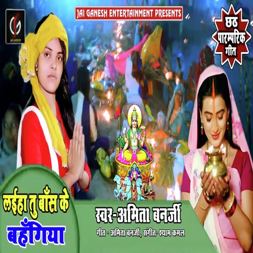 Laiha Tu Bans Ke Bahangiya - Amita Banerji