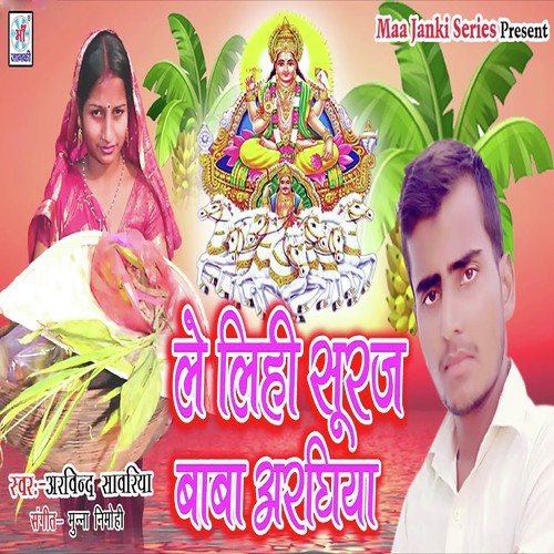 Le Li Suraj Baba Arghiya - Arvind Sawriya