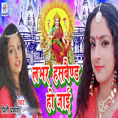 Lover Husband Ho Jai - Priti Prakash
