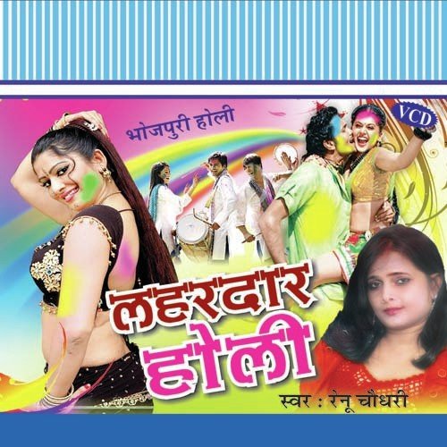 Saya Bhinj Gail Bhitar Se - Renu Chaudhary