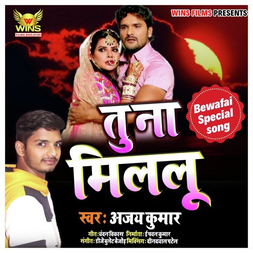 Tu Na Milalu   Ajay Kumar WINS FILMS (Bhojpuri sad song) - Sonu Raj Tiwari