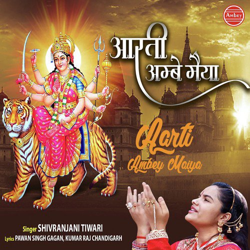 Aarti Ambey Maiya - Shivranjani Tiwari
