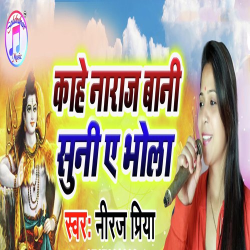 Kahe Naraj Bani Suni Ae Bhola - Niraj Priya