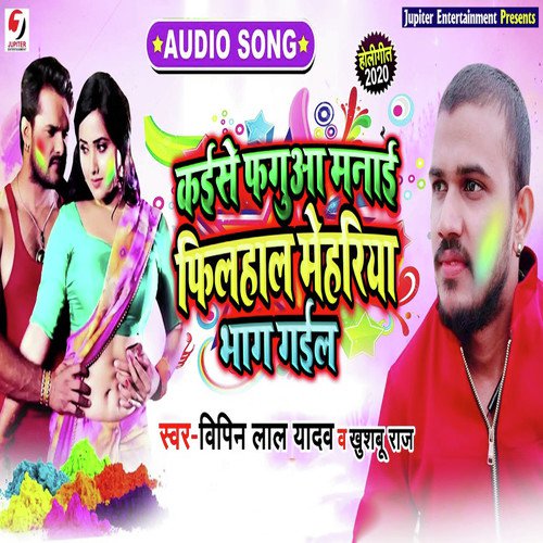 Kaise Faguya Manayi Filhaal Meheriya Bhag Gail - Vipin Lal Yadav, Khushboo Raj