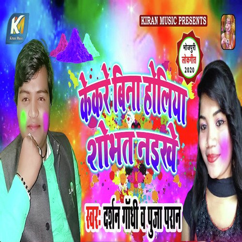 Kekare Bina Holiya Shobhat Naikhe - Darshan Gathi, Puja Pran