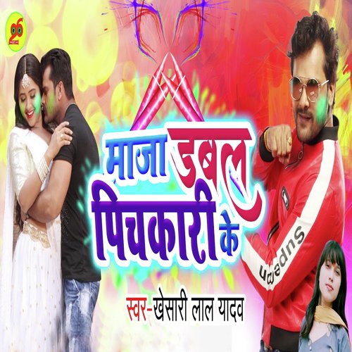 Dabal Maza Pichkari Ke - Khesari Lal Yadav, Poonam Dubey