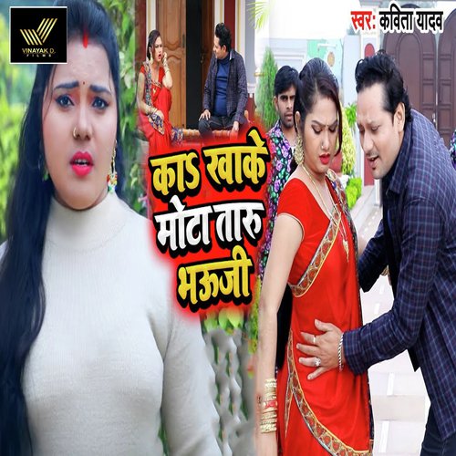 Ka Khake Mota Taru Bhauji - Kavita Yadav, Sanjay Mishra
