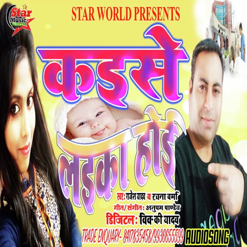 Kaise Laiyka Hoyi (Kaise Laiyka Hoyi) - Rajesh yadav, Rachna Verma