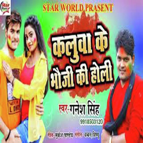 Kalua Ke Bhauji Ke holi (Kalua Ke Bhauji Ke holi) - Ganesh Singh