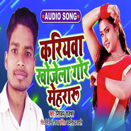 Kariyawa Khojela Gor Mehraru - Niranjan Rajbhar