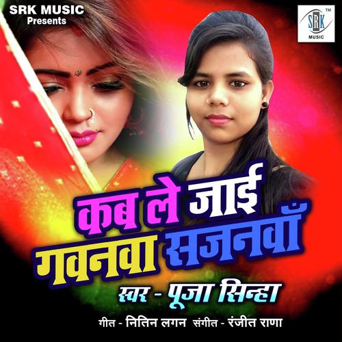 Kab Le Jayee Gawanva Sajanwan - Puja Sinha