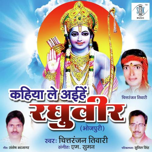 Ram Dasrath Ghare Avtar Lihlein - Shobha Singh, Chitranjan Tiwari, Chitranjan Tiwari