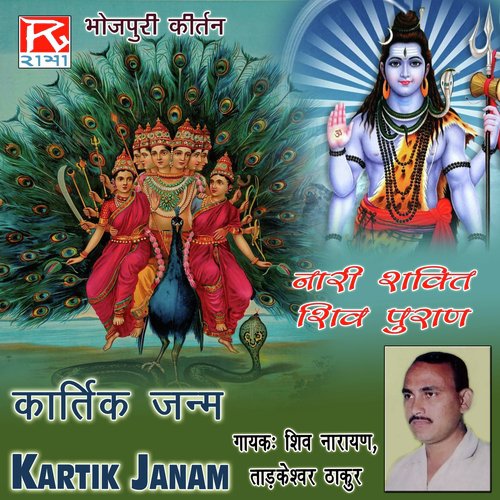Kartik Janam - Shiv Narayan, Tarkeshwar Thakur