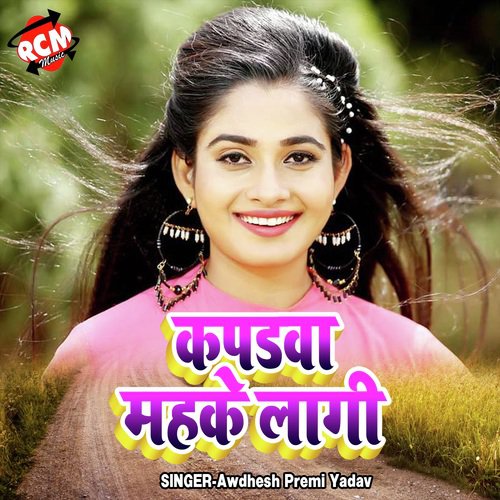 Kapadawa Mahake Lagi Ho - Awdhesh Premi Yadav