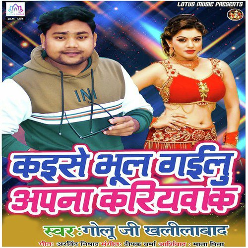 Kaise Bhul Gailu Apana Kariyawa Ke - Golu Ji