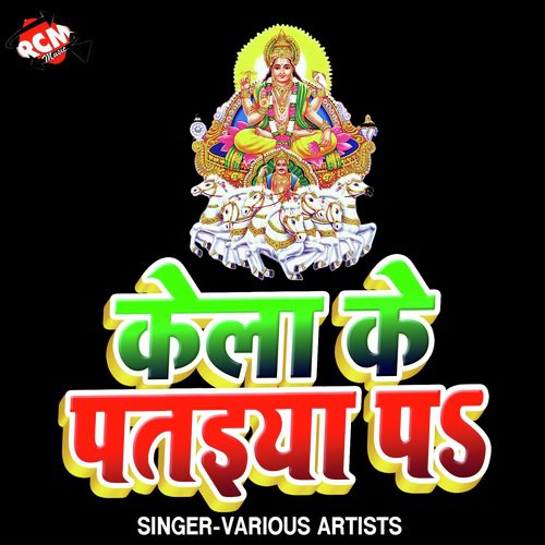 Raja Ho Chadhawe Khatir Nariyal Le Aiha - Various Artists