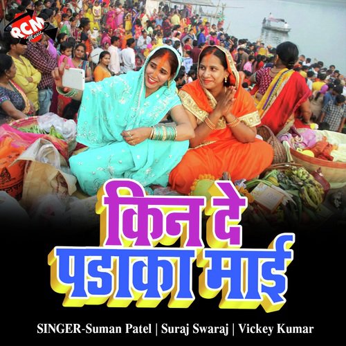 Anhara Pukarele Suraj Dev - Suman Patel, Suraj Swaraj, Vickey Kumar