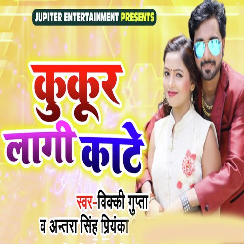 Kukur Lagi Kate - Antra Singh Priyanka, Vicky Gupta
