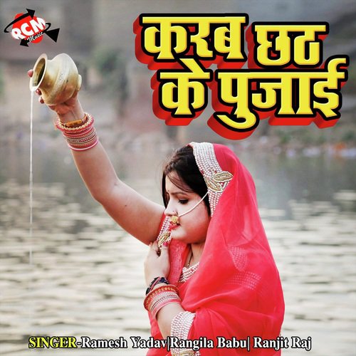Suni Chhathi Mai - Ramesh Yadav, Rangila Babu, Ranjit Raj