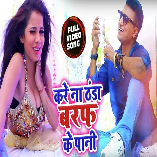 Kare Na Thanda Baraf Ke Paani - Bablu Sanwariya