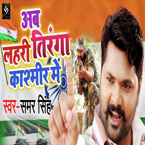 Ab Lahri Tiranga Kashmir Me - Samar Singh, Kavita Yadav