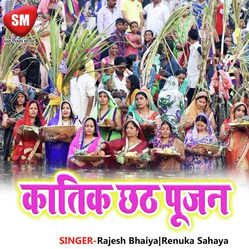 Age Diwa Karke Ghorwa - Rajesh Bhaiya, Renuka Sahaya