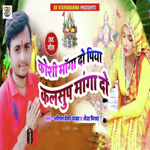 Koshi Manga Do Piya Kalsup Manga Do - Anil Premi Yadav, Shreya Mishra