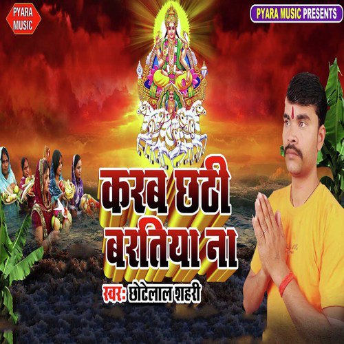 Karab Chathi Baratiya Na - Chhote Lal Sahari