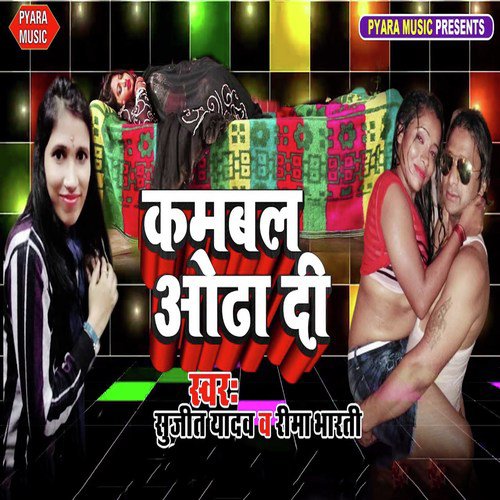 Kamabal Odha Di - Sujeet Yadav, Reema Bharti