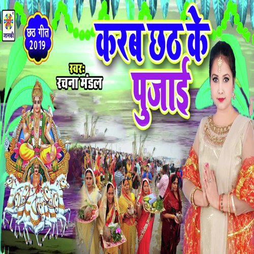 Karab Chhath Ke Pujaai - Rachana Mandal