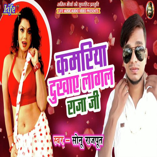 Kamariya Dukhaye Lagal Raja Ji - Sonu Rajput