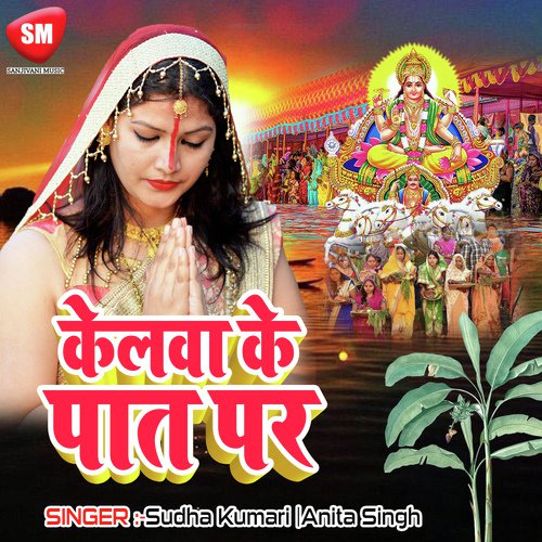 Sat Ghrwa Rath Par Sawar Ho - Anita Singh, Sudha Kumari