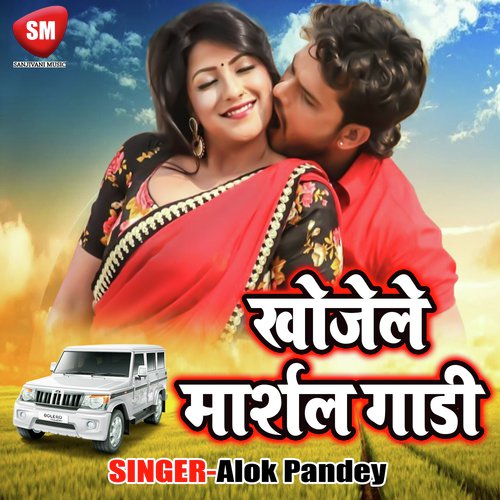 Layika Dekhe Aayil Ba - Alok Pandey