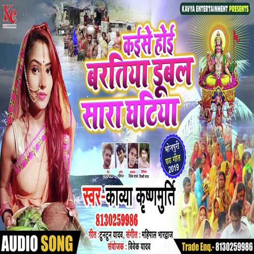 Kaisi Hoi Chhathi Ke Baratiya - Kavya Krishnmurti