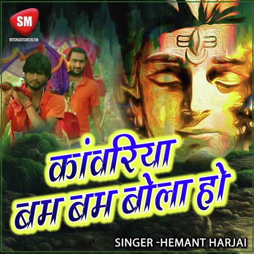 Baba Ke Mahima - Hemant Harjai