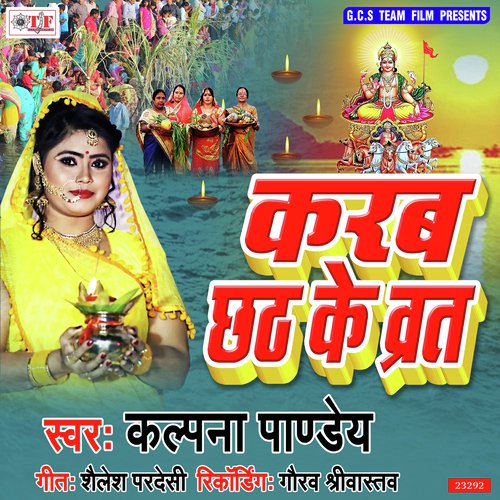 Karab Chhati Ke Barat - Kalpna Pandey