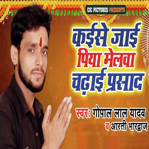 Kaise Jaye Piya Melawa Chadhai Prashad - Gopal Lal Yadav, Arti Bhardwaj