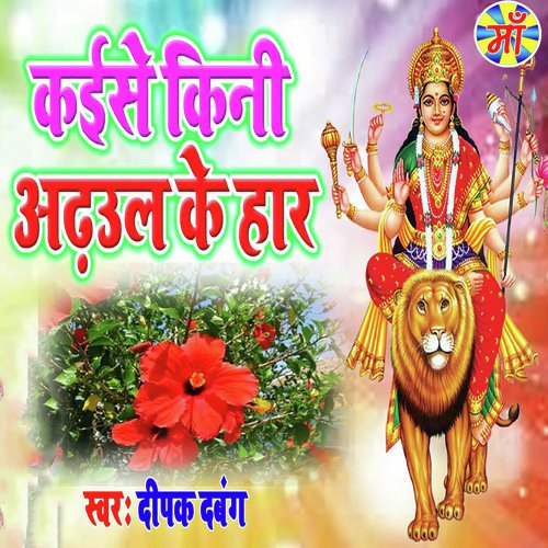 Kaise Kini Odhul Ke Haar - Deepak Dbang
