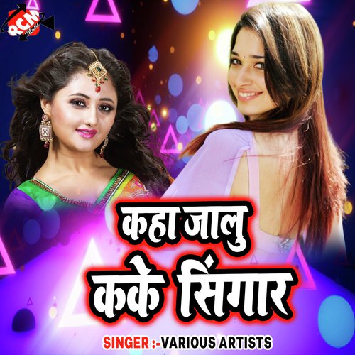 Lahra Ke Jab Tu Chalelu - Various Artists