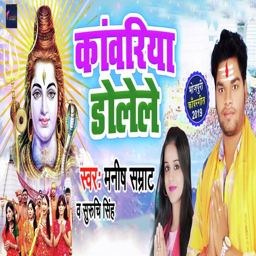 Kanwariya Dolele - Manish Samrat