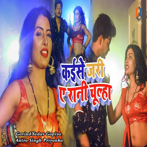 Kaise Jari Ae Rani Chulha - Govind Yadav Gopiya, Antra Singh Priyanka
