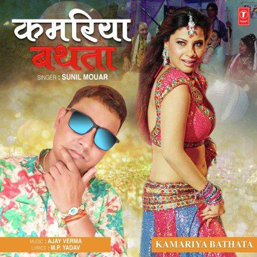 Kamariya Bathata - Sunil Mouar, Ajay Verma