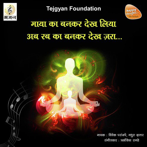 Maya Ka Bankar Dekh Liya Ab Rab Ka Bankar Dekh Zara - Hrishikesh Ranade, Madhura Datar