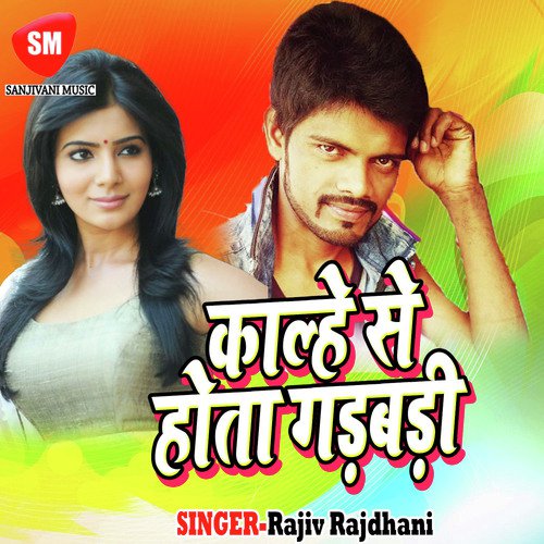 Nahi Nachbu Ta Jhagra Ho Jai - Rajiv Rajdhani