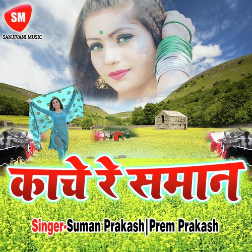 Bola Kahiya Lautke Aiba Tu - Suman Prakash, Prem Prakash
