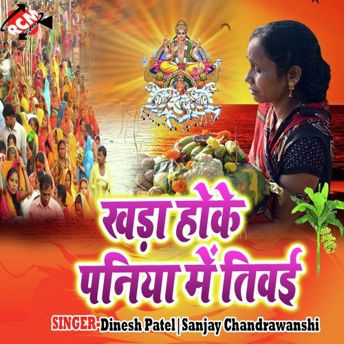 Ama ji karihe chhath ke poojaiya - Dinesh Patel, Sanjay Chandrawanshi