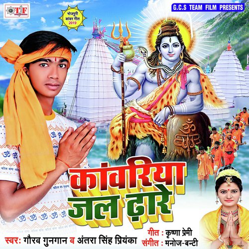 Kawadiya Jal Dhare - Gaurav Gungan, Antra Singh Priyanka