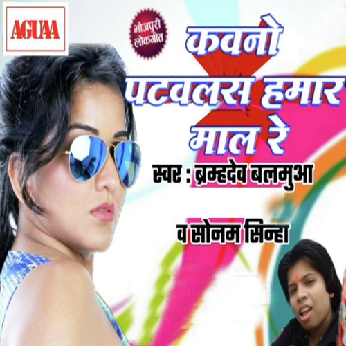 Kawno Patawalas Hamar Maal Re - Brahmdev Balmua, Sonam Sinha