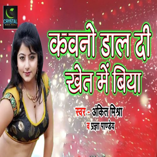 Kawano Dal Di Khet Me Biya - Ankit Mishra, Pragya Pandey